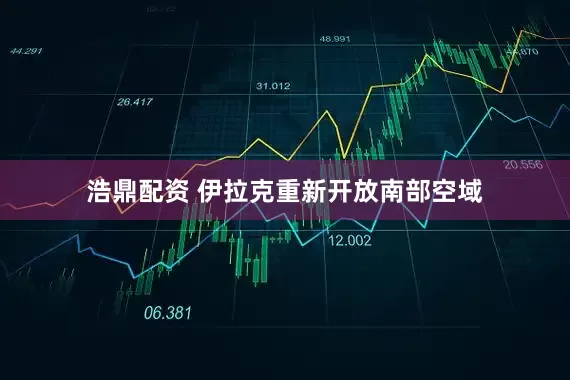 浩鼎配资 伊拉克重新开放南部空域