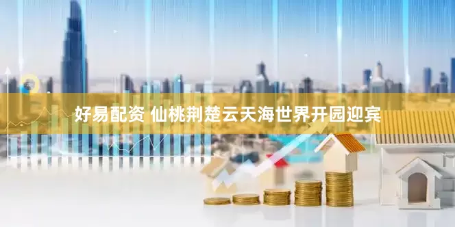 好易配资 仙桃荆楚云天海世界开园迎宾